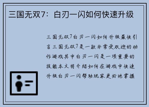 三国无双7：白刃一闪如何快速升级