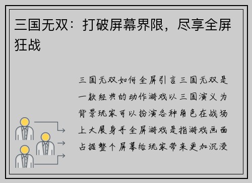 三国无双：打破屏幕界限，尽享全屏狂战