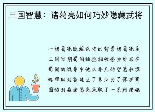 三国智慧：诸葛亮如何巧妙隐藏武将