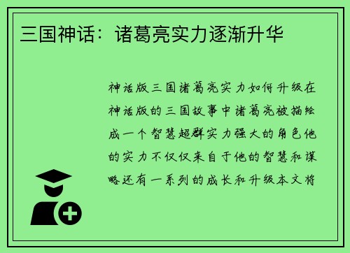 三国神话：诸葛亮实力逐渐升华