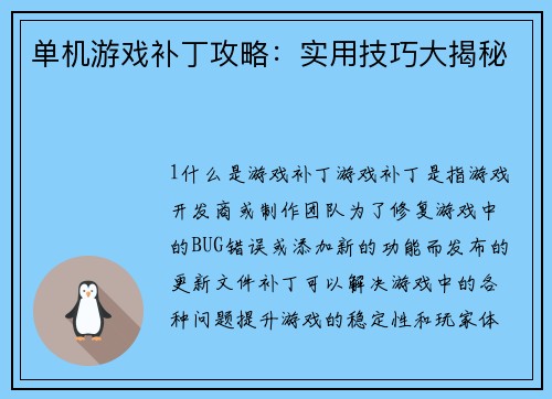 单机游戏补丁攻略：实用技巧大揭秘