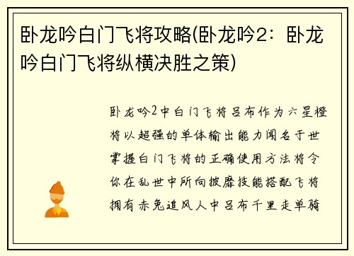 卧龙吟白门飞将攻略(卧龙吟2：卧龙吟白门飞将纵横决胜之策)