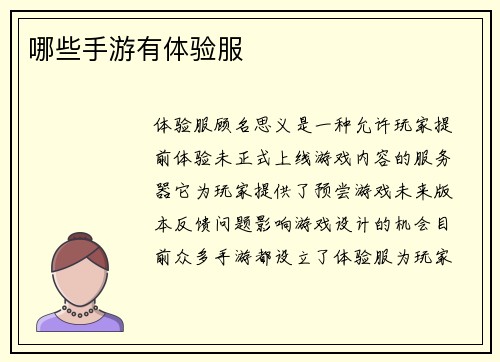 哪些手游有体验服