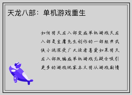 天龙八部：单机游戏重生