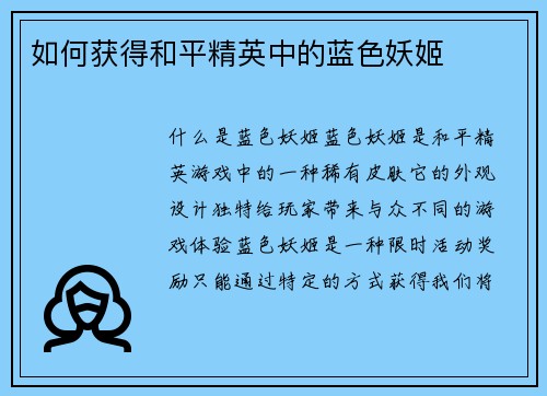 如何获得和平精英中的蓝色妖姬