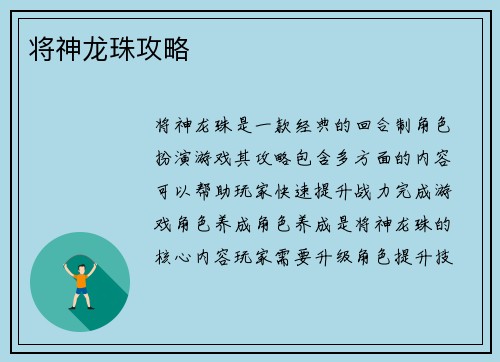将神龙珠攻略