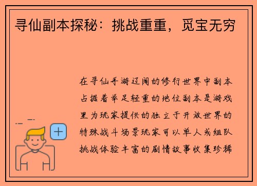 寻仙副本探秘：挑战重重，觅宝无穷