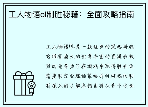 工人物语ol制胜秘籍：全面攻略指南