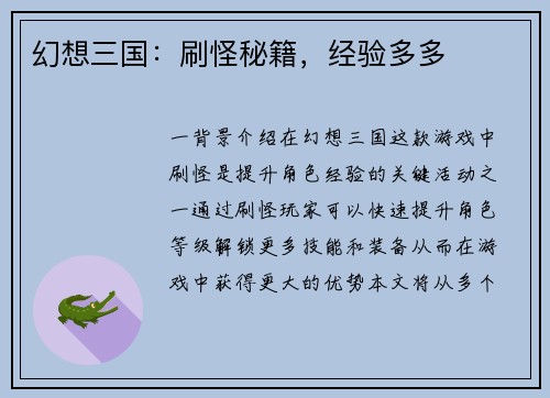 幻想三国：刷怪秘籍，经验多多