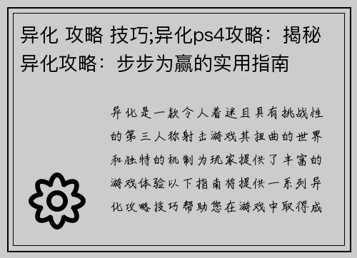 异化 攻略 技巧;异化ps4攻略：揭秘异化攻略：步步为赢的实用指南