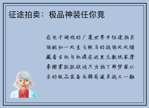 征途拍卖：极品神装任你竞