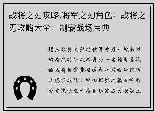战将之刃攻略,将军之刃角色：战将之刃攻略大全：制霸战场宝典
