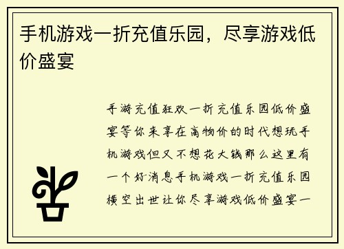 手机游戏一折充值乐园，尽享游戏低价盛宴