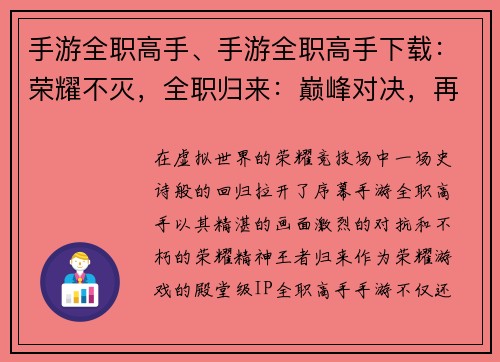 手游全职高手、手游全职高手下载：荣耀不灭，全职归来：巅峰对决，再战巅峰
