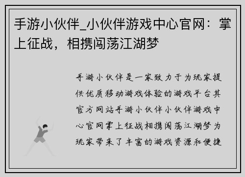 手游小伙伴_小伙伴游戏中心官网：掌上征战，相携闯荡江湖梦