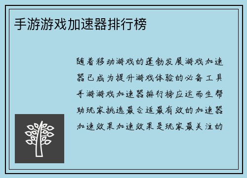 手游游戏加速器排行榜