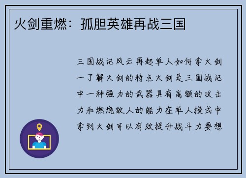 火剑重燃：孤胆英雄再战三国