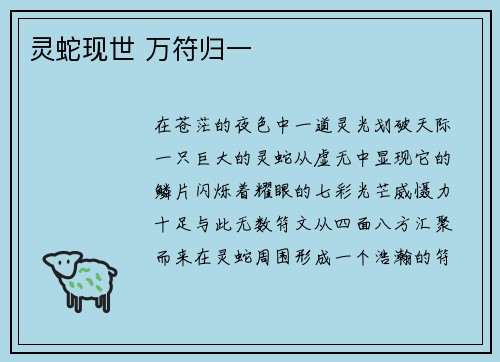 灵蛇现世 万符归一