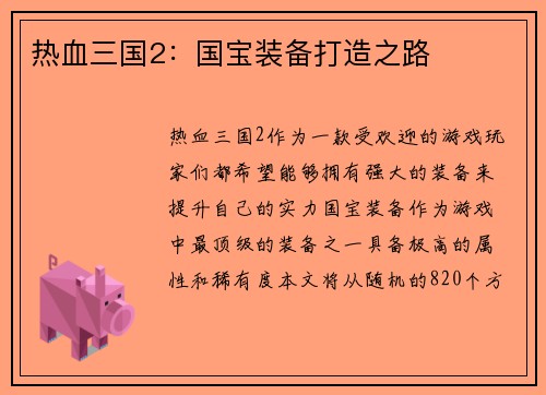 热血三国2：国宝装备打造之路