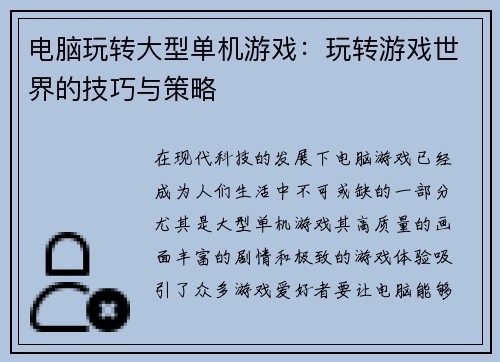 电脑玩转大型单机游戏：玩转游戏世界的技巧与策略