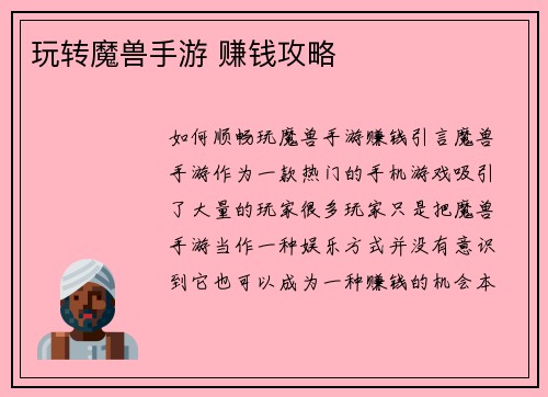 玩转魔兽手游 赚钱攻略