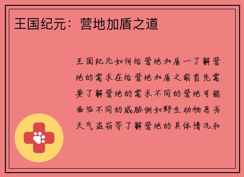 王国纪元：营地加盾之道