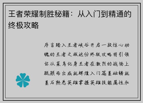 王者荣耀制胜秘籍：从入门到精通的终极攻略