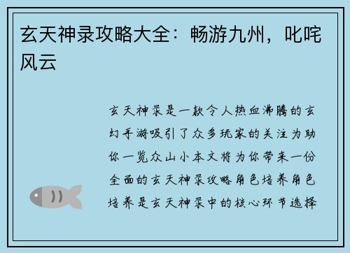 玄天神录攻略大全：畅游九州，叱咤风云