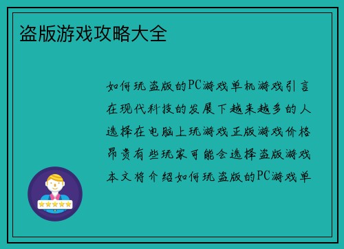 盗版游戏攻略大全