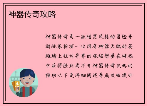 神器传奇攻略