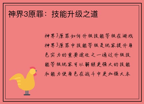 神界3原罪：技能升级之道