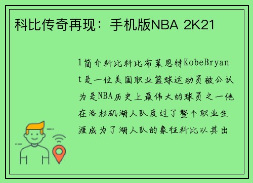 科比传奇再现：手机版NBA 2K21
