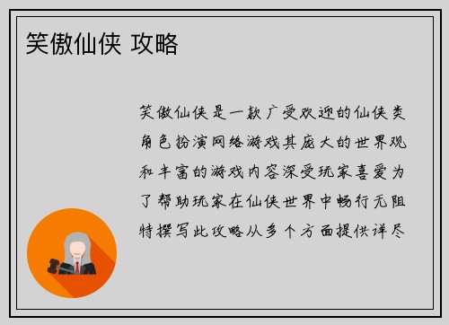 笑傲仙侠 攻略