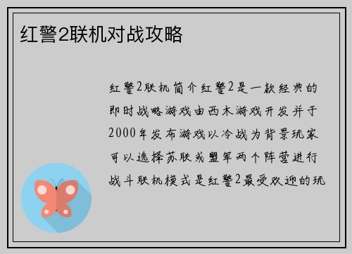 红警2联机对战攻略