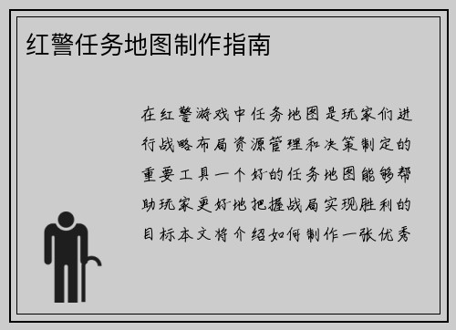 红警任务地图制作指南