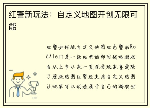 红警新玩法：自定义地图开创无限可能