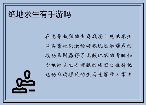 绝地求生有手游吗