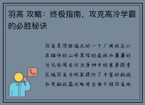 羽高 攻略：终极指南，攻克高冷学霸的必胜秘诀