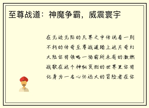 至尊战道：神魔争霸，威震寰宇