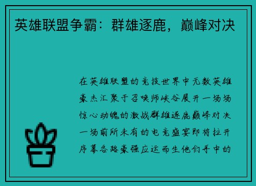 英雄联盟争霸：群雄逐鹿，巅峰对决
