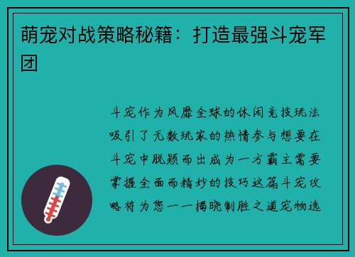萌宠对战策略秘籍：打造最强斗宠军团