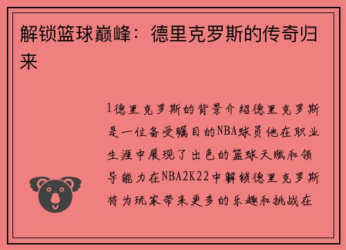 解锁篮球巅峰：德里克罗斯的传奇归来