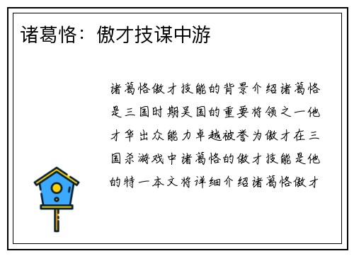 诸葛恪：傲才技谋中游