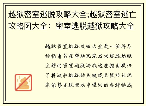 越狱密室逃脱攻略大全;越狱密室逃亡攻略图大全：密室逃脱越狱攻略大全：破解谜逃的关键钥匙