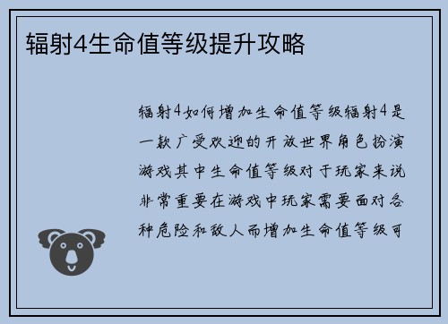 辐射4生命值等级提升攻略