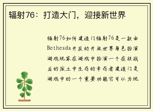 辐射76：打造大门，迎接新世界