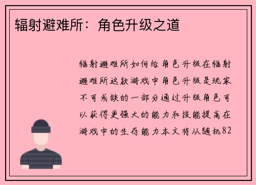 辐射避难所：角色升级之道