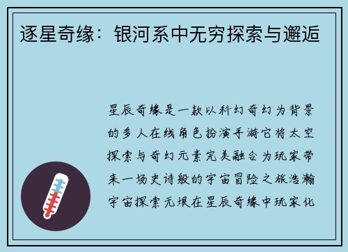 逐星奇缘：银河系中无穷探索与邂逅