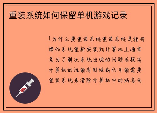 重装系统如何保留单机游戏记录