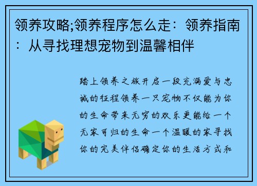 领养攻略;领养程序怎么走：领养指南：从寻找理想宠物到温馨相伴